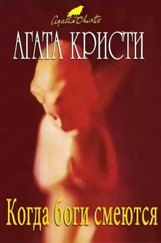 Кристи Агата - Когда боги смеются HubKnigi — Аудиокниги Онлайн | Классика, Детективы, Поэзия и Более