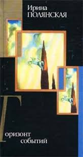 Полянская Ирина - Горизонт событий HubKnigi — Аудиокниги Онлайн | Классика, Детективы, Поэзия и Более
