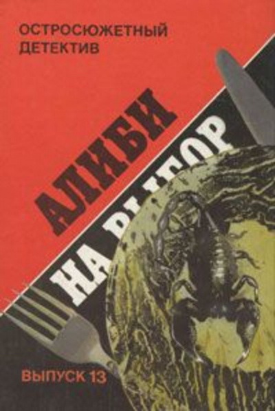 Эксбрайя Шарль - Алиби на выбор HubKnigi — Аудиокниги Онлайн | Классика, Детективы, Поэзия и Более