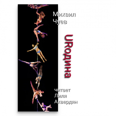 Чуев Михаил - URодина HubKnigi — Аудиокниги Онлайн | Классика, Детективы, Поэзия и Более