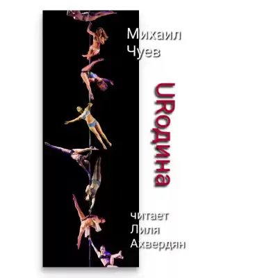 Чуев Михаил - URодина HubKnigi — Аудиокниги Онлайн | Классика, Детективы, Поэзия и Более