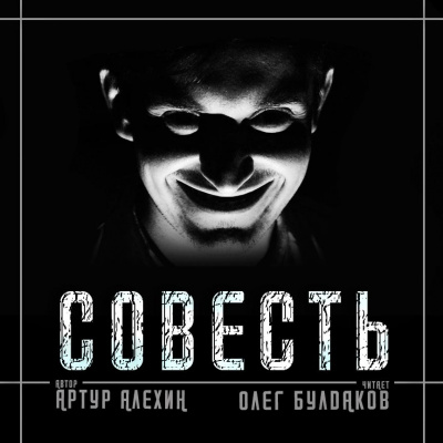 Алехин Артур - Совесть HubKnigi — Аудиокниги Онлайн | Классика, Детективы, Поэзия и Более