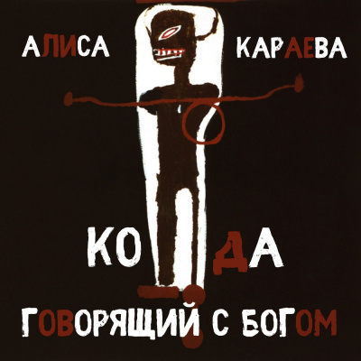 Караева Алиса - Кода и говорящий с Богом HubKnigi — Аудиокниги Онлайн | Классика, Детективы, Поэзия и Более