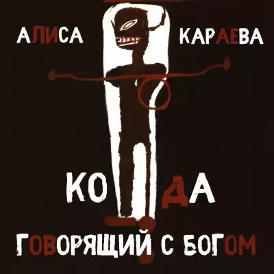Караева Алиса - Кода и говорящий с Богом HubKnigi — Аудиокниги Онлайн | Классика, Детективы, Поэзия и Более