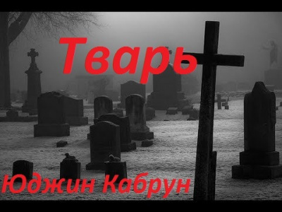Кабрун Юджин - Тварь HubKnigi — Аудиокниги Онлайн | Классика, Детективы, Поэзия и Более