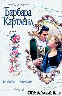 Картленд Барбара - Из бездны - к небесам HubKnigi — Аудиокниги Онлайн | Классика, Детективы, Поэзия и Более