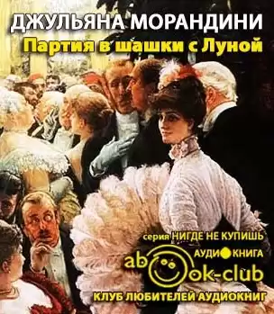 Морандини Джульяна - Партия в шашки с Луной HubKnigi — Аудиокниги Онлайн | Классика, Детективы, Поэзия и Более