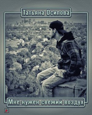 Осипова Татьяна - Мне нужен свежий воздух HubKnigi — Аудиокниги Онлайн | Классика, Детективы, Поэзия и Более