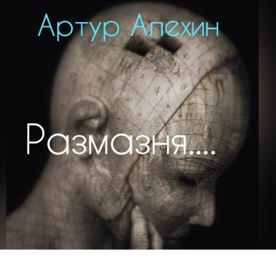 Алехин Артур - Размазня HubKnigi — Аудиокниги Онлайн | Классика, Детективы, Поэзия и Более
