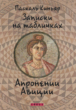 Киньяр Паскаль - Записки на табличках Апронении Авиции HubKnigi — Аудиокниги Онлайн | Классика, Детективы, Поэзия и Более