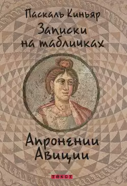 Киньяр Паскаль - Записки на табличках Апронении Авиции HubKnigi — Аудиокниги Онлайн | Классика, Детективы, Поэзия и Более