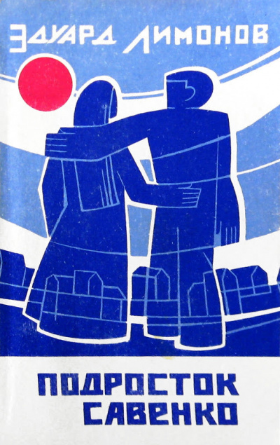 Лимонов Эдуард - Подросток Савенко HubKnigi — Аудиокниги Онлайн | Классика, Детективы, Поэзия и Более