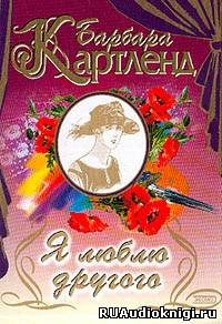 Картленд Барбара - Темный поток, или Я люблю другого HubKnigi — Аудиокниги Онлайн | Классика, Детективы, Поэзия и Более