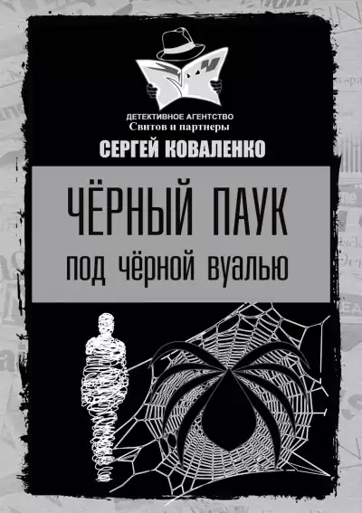 Коваленко Сергей - Чёрный паук под чёрной вуалью HubKnigi — Аудиокниги Онлайн | Классика, Детективы, Поэзия и Более