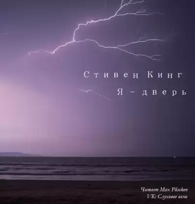 Кинг Стивен - Я - дверь HubKnigi — Аудиокниги Онлайн | Классика, Детективы, Поэзия и Более