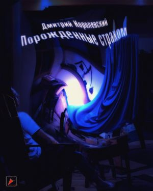 Королевский Дмитрий - Порожденные страхом HubKnigi — Аудиокниги Онлайн | Классика, Детективы, Поэзия и Более