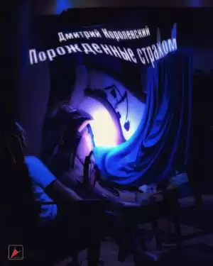 Королевский Дмитрий - Порожденные страхом HubKnigi — Аудиокниги Онлайн | Классика, Детективы, Поэзия и Более