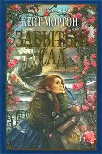 Мортон Кейт - Забытый сад HubKnigi — Аудиокниги Онлайн | Классика, Детективы, Поэзия и Более