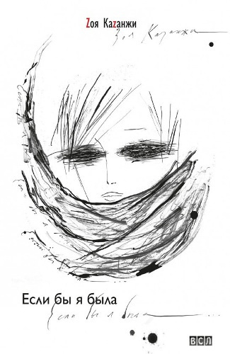 Казанжи Зоя - Если бы я была... HubKnigi — Аудиокниги Онлайн | Классика, Детективы, Поэзия и Более