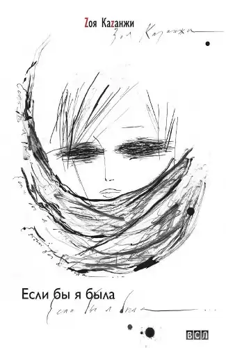 Казанжи Зоя - Если бы я была... HubKnigi — Аудиокниги Онлайн | Классика, Детективы, Поэзия и Более