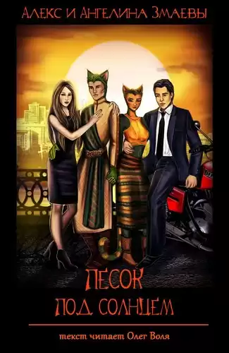 Змаев Алекс, Змаева Ангелина - Песок под солнцем HubKnigi — Аудиокниги Онлайн | Классика, Детективы, Поэзия и Более