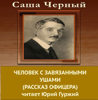 Черный Саша - Человек с завязанными ушами HubKnigi — Аудиокниги Онлайн | Классика, Детективы, Поэзия и Более
