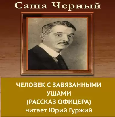 Черный Саша - Человек с завязанными ушами HubKnigi — Аудиокниги Онлайн | Классика, Детективы, Поэзия и Более