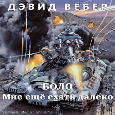 Вебер Дэвид - Мне ещё ехать далеко HubKnigi — Аудиокниги Онлайн | Классика, Детективы, Поэзия и Более