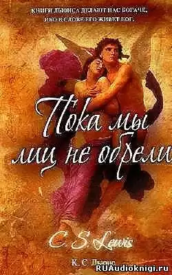 Льюис Клайв - Пока мы лиц не обрели HubKnigi — Аудиокниги Онлайн | Классика, Детективы, Поэзия и Более