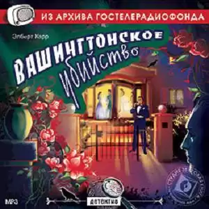 Карр Элберт - Вашингтонское убийство HubKnigi — Аудиокниги Онлайн | Классика, Детективы, Поэзия и Более