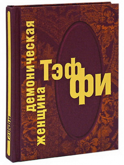 Тэффи Надежда - Демоническая женщина HubKnigi — Аудиокниги Онлайн | Классика, Детективы, Поэзия и Более