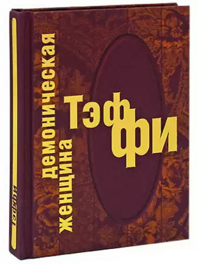 Тэффи Надежда - Демоническая женщина HubKnigi — Аудиокниги Онлайн | Классика, Детективы, Поэзия и Более