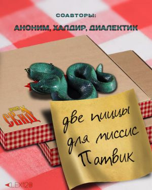 Две пиццы для миссис Патвик HubKnigi — Аудиокниги Онлайн | Классика, Детективы, Поэзия и Более
