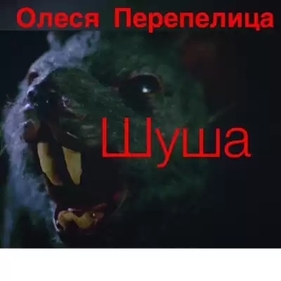 Перепелица Олеся - Шуша HubKnigi — Аудиокниги Онлайн | Классика, Детективы, Поэзия и Более