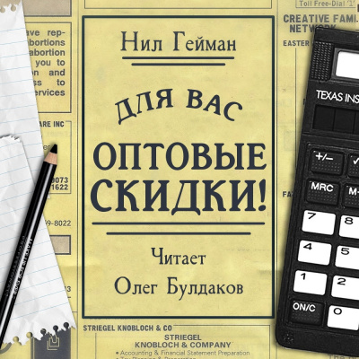 Гейман Нил - Для вас - оптовые скидки HubKnigi — Аудиокниги Онлайн | Классика, Детективы, Поэзия и Более