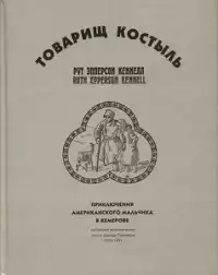 Кеннелл Рут Эпперсон - Товарищ Костыль HubKnigi — Аудиокниги Онлайн | Классика, Детективы, Поэзия и Более