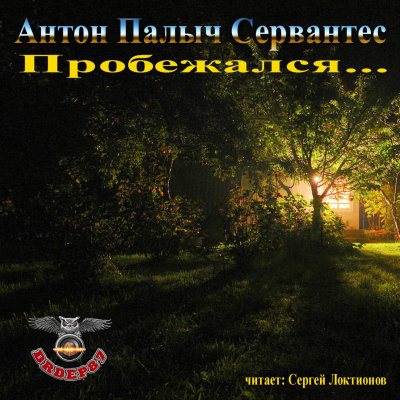 Сервантес Антон Палыч - Пробежался... HubKnigi — Аудиокниги Онлайн | Классика, Детективы, Поэзия и Более