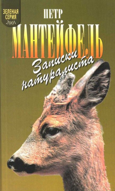 Мантейфель Петр - Записки натуралиста HubKnigi — Аудиокниги Онлайн | Классика, Детективы, Поэзия и Более