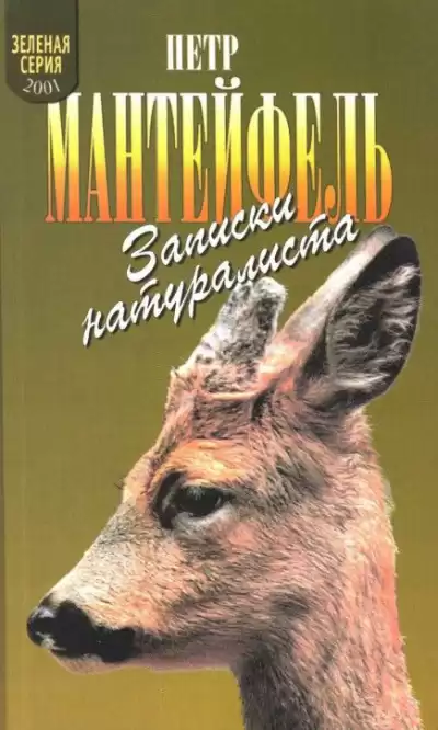 Мантейфель Петр - Записки натуралиста HubKnigi — Аудиокниги Онлайн | Классика, Детективы, Поэзия и Более