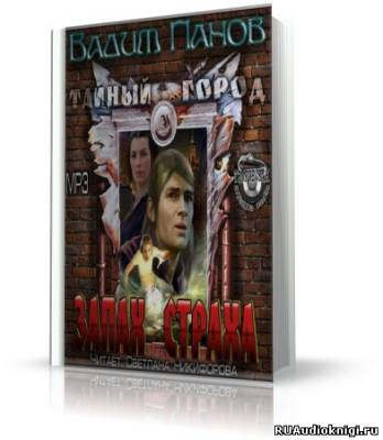 Панов Вадим - Запах страха HubKnigi — Аудиокниги Онлайн | Классика, Детективы, Поэзия и Более