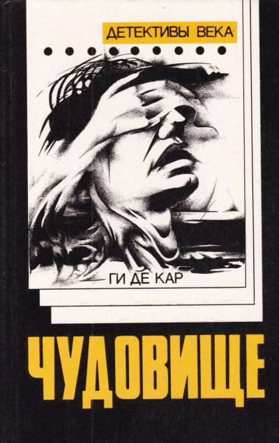 Кар Ги Де - Чудовище HubKnigi — Аудиокниги Онлайн | Классика, Детективы, Поэзия и Более