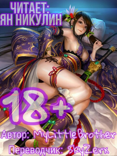 MyLittleBrother - Парная Культивация. Том 1 HubKnigi — Аудиокниги Онлайн | Классика, Детективы, Поэзия и Более
