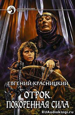 Красницкий Евгений - Покоренная сила HubKnigi — Аудиокниги Онлайн | Классика, Детективы, Поэзия и Более
