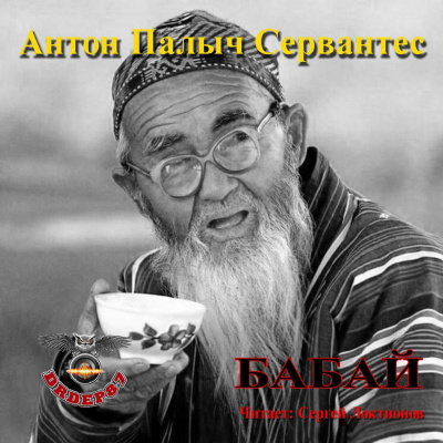 Сервантес Антон Палыч - Бабай HubKnigi — Аудиокниги Онлайн | Классика, Детективы, Поэзия и Более