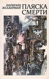 Келлерман Бернгард - Пляска смерти HubKnigi — Аудиокниги Онлайн | Классика, Детективы, Поэзия и Более