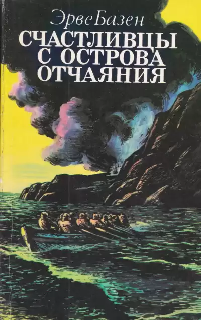 Базен Эрве - Счастливцы с острова Отчаяния HubKnigi — Аудиокниги Онлайн | Классика, Детективы, Поэзия и Более
