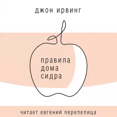 Ирвинг Джон - Правила Дома сидра HubKnigi — Аудиокниги Онлайн | Классика, Детективы, Поэзия и Более