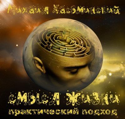 Хасьминский Михаил - Смысл жизни - практический подход HubKnigi — Аудиокниги Онлайн | Классика, Детективы, Поэзия и Более