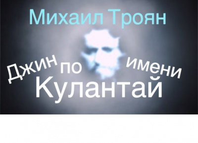 Троян Михаил - Джин по имени Кулантай HubKnigi — Аудиокниги Онлайн | Классика, Детективы, Поэзия и Более