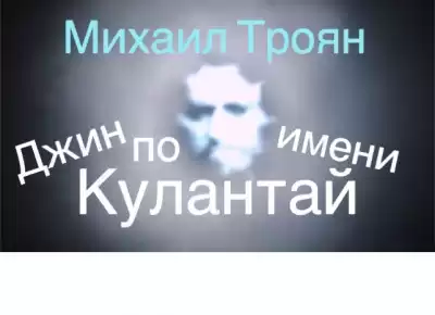Троян Михаил - Джин по имени Кулантай HubKnigi — Аудиокниги Онлайн | Классика, Детективы, Поэзия и Более